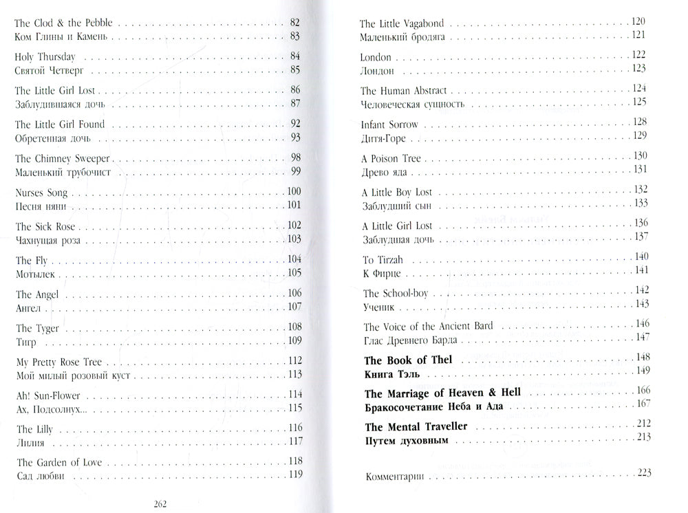 Песни Невинности и Опыта