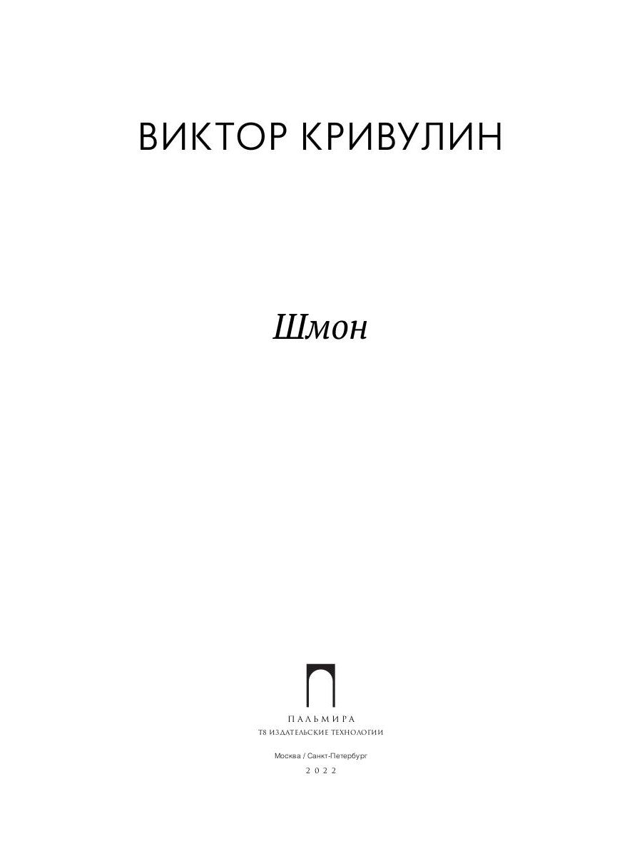 Шмон: роман, рассказы, статьи