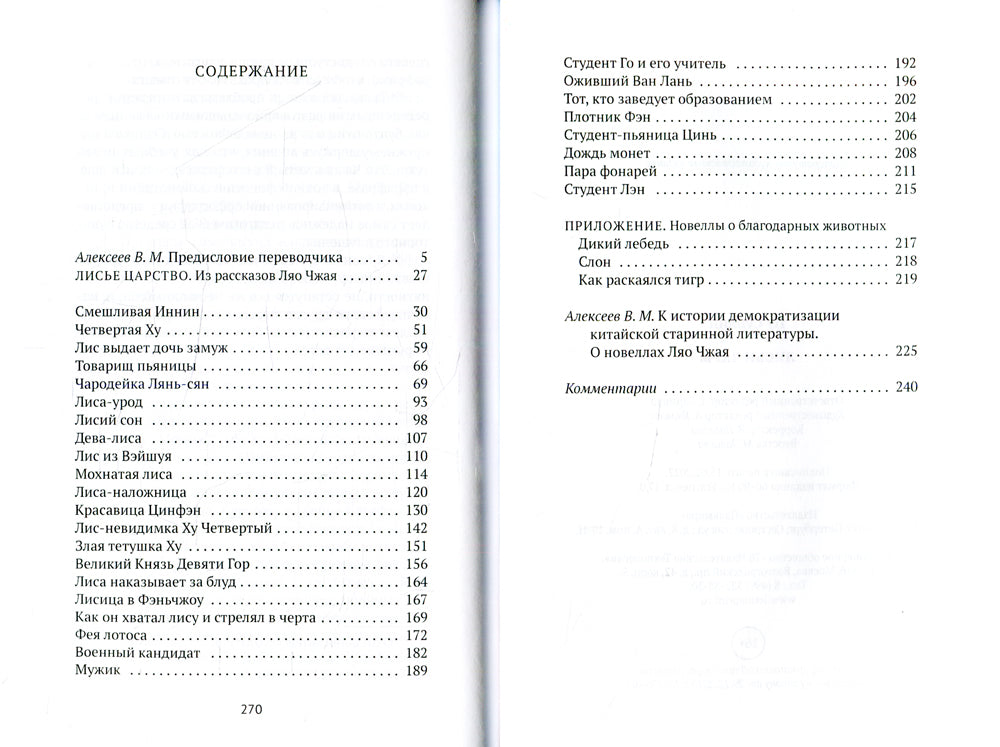 Лисьи чары: рассказы