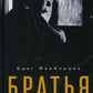 Братья: роман