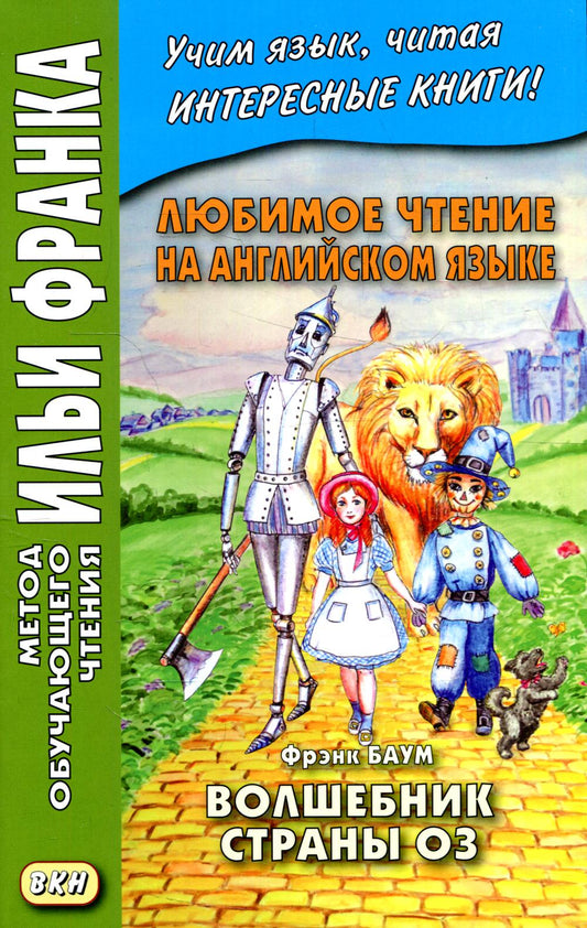 Любимое чтение на английском языке. Franck Bauum. Волшебник страны Оз