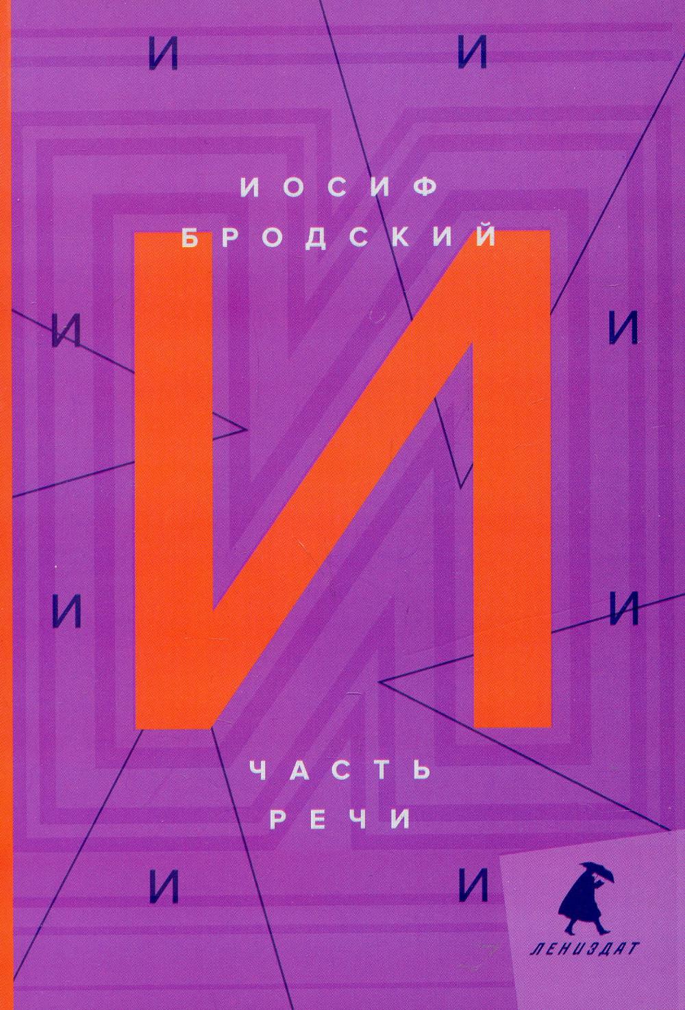 Часть речи: стихотворения