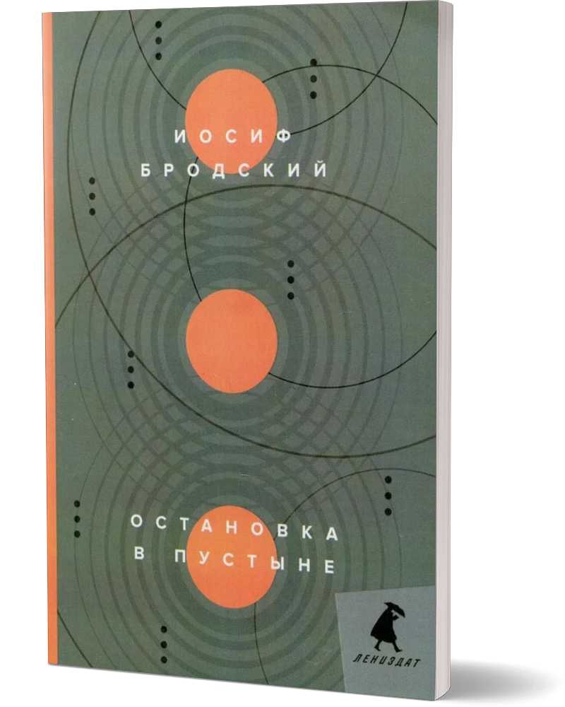 Остановка в пустыне: стихотворения