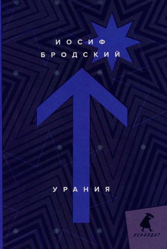 Урания: стихотворения