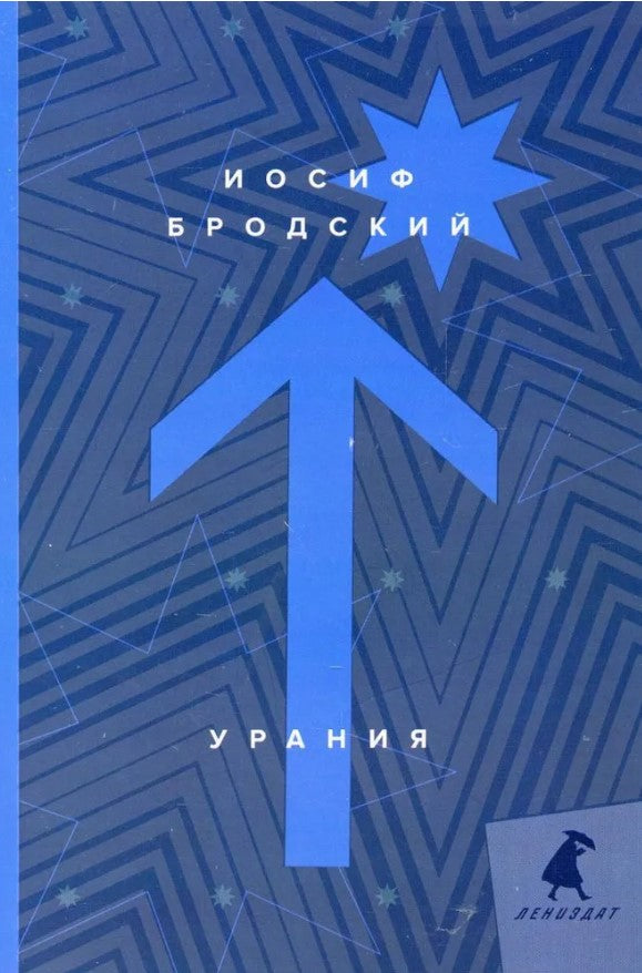 Урания: стихотворения