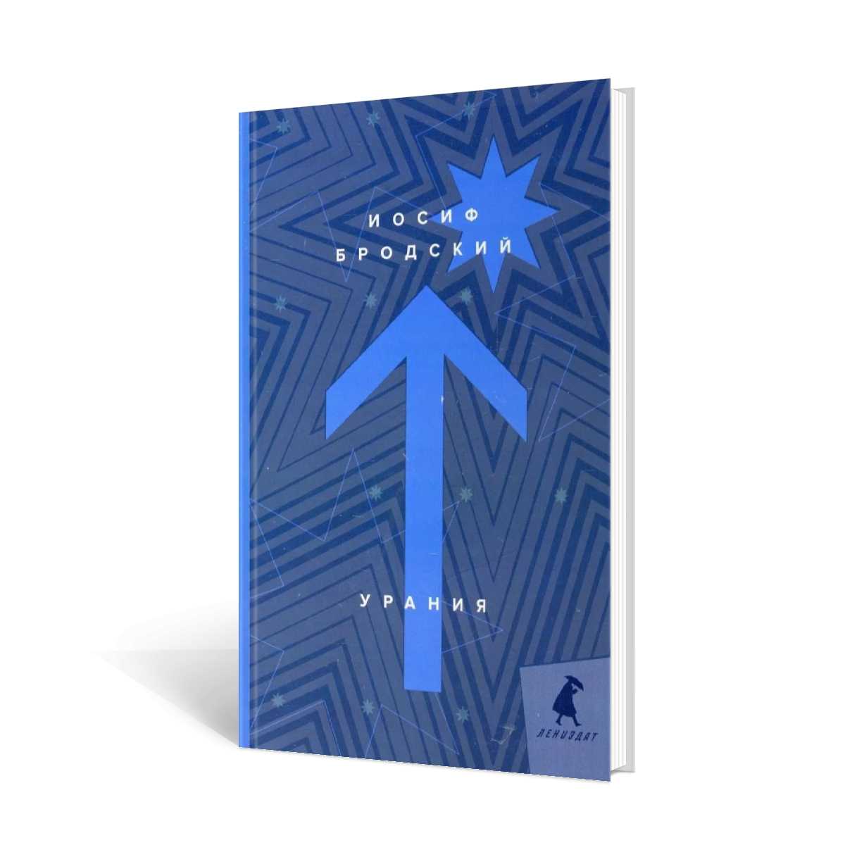 Урания: стихотворения