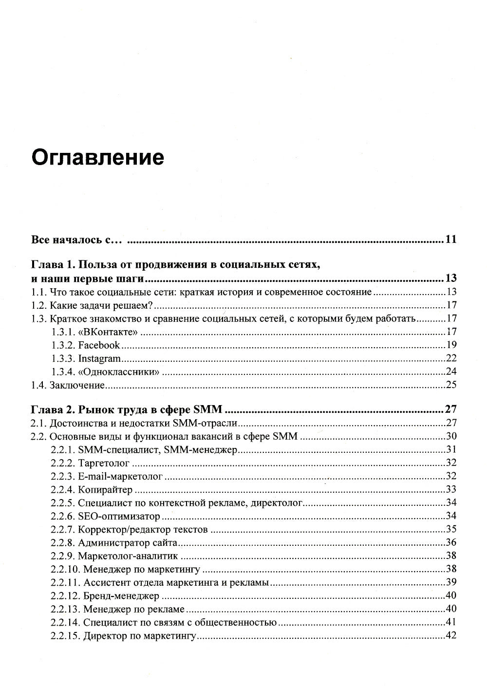 SMM: эффективное продвижение в соцсетях. Практическое руководство. 2-е изд., перераб. и доп