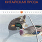 Традиционная китайская проза: антология