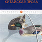 Традиционная китайская проза: антология