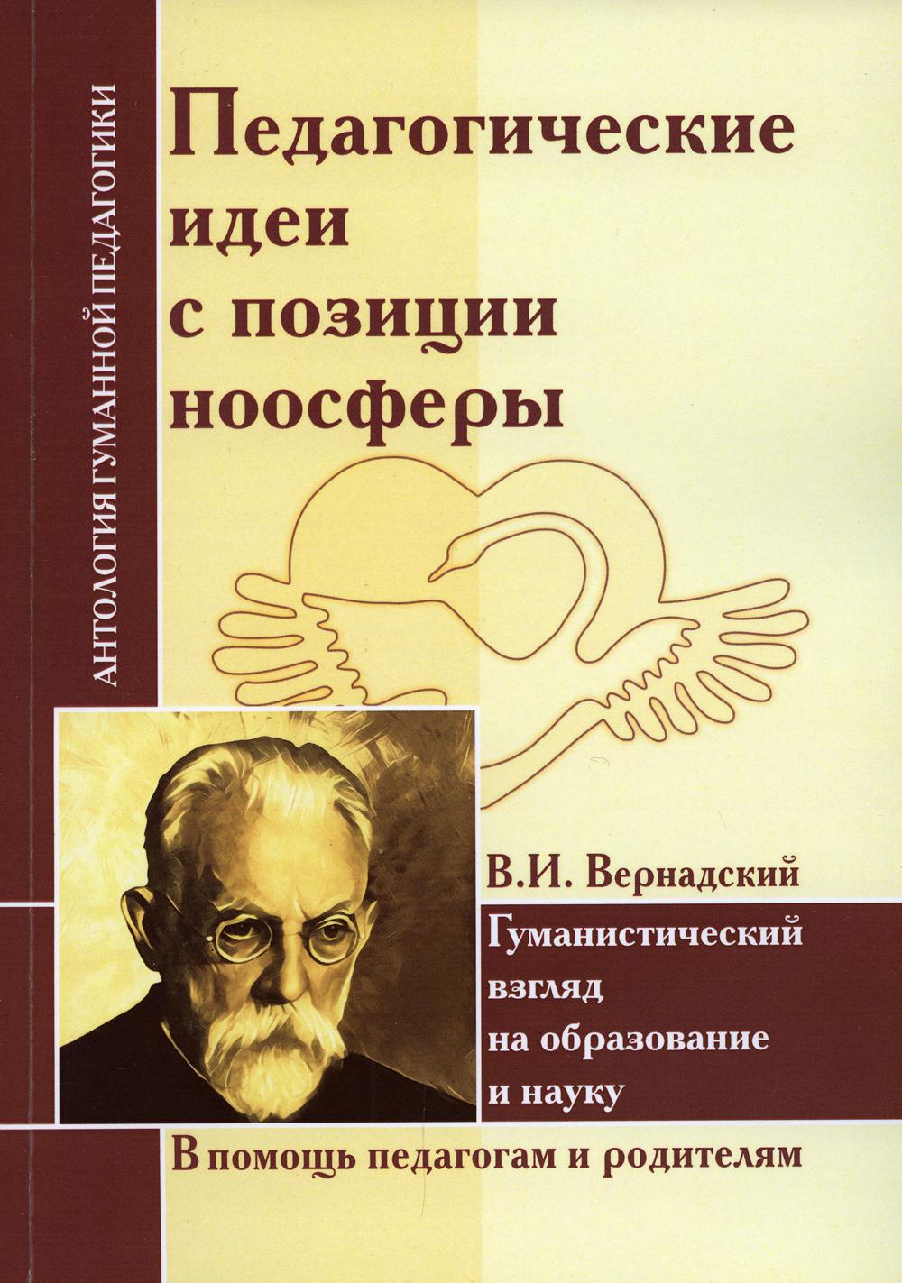 Педагогические идеи с позиции ноосферы. Гуманистический взгляд на образование и науку (по труду Вернадского)