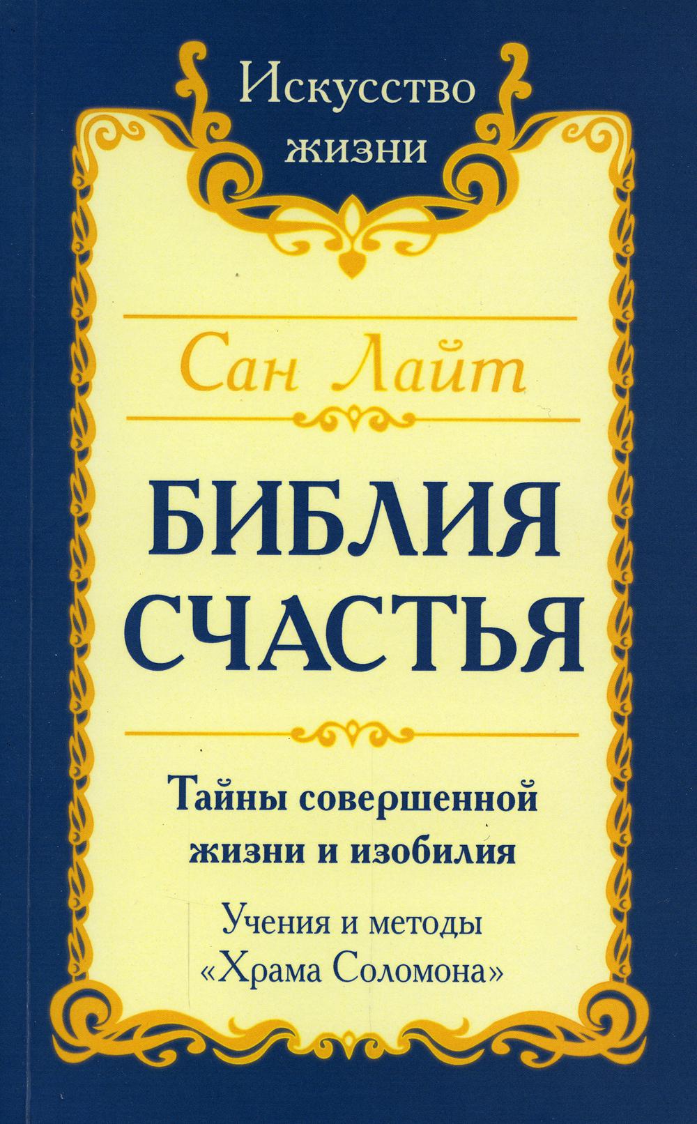Библия Счастья. Тайны совершенной жизни и изобилия. Обучение и методы "Храма Соломона". 2-е изд