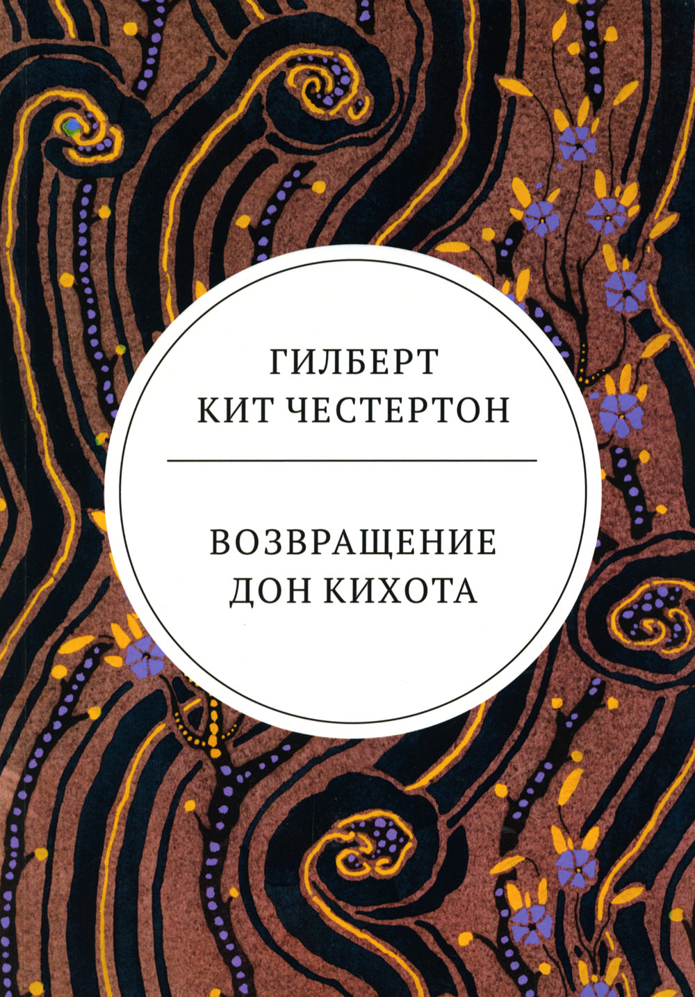 Возвращение Дон Кихота: роман