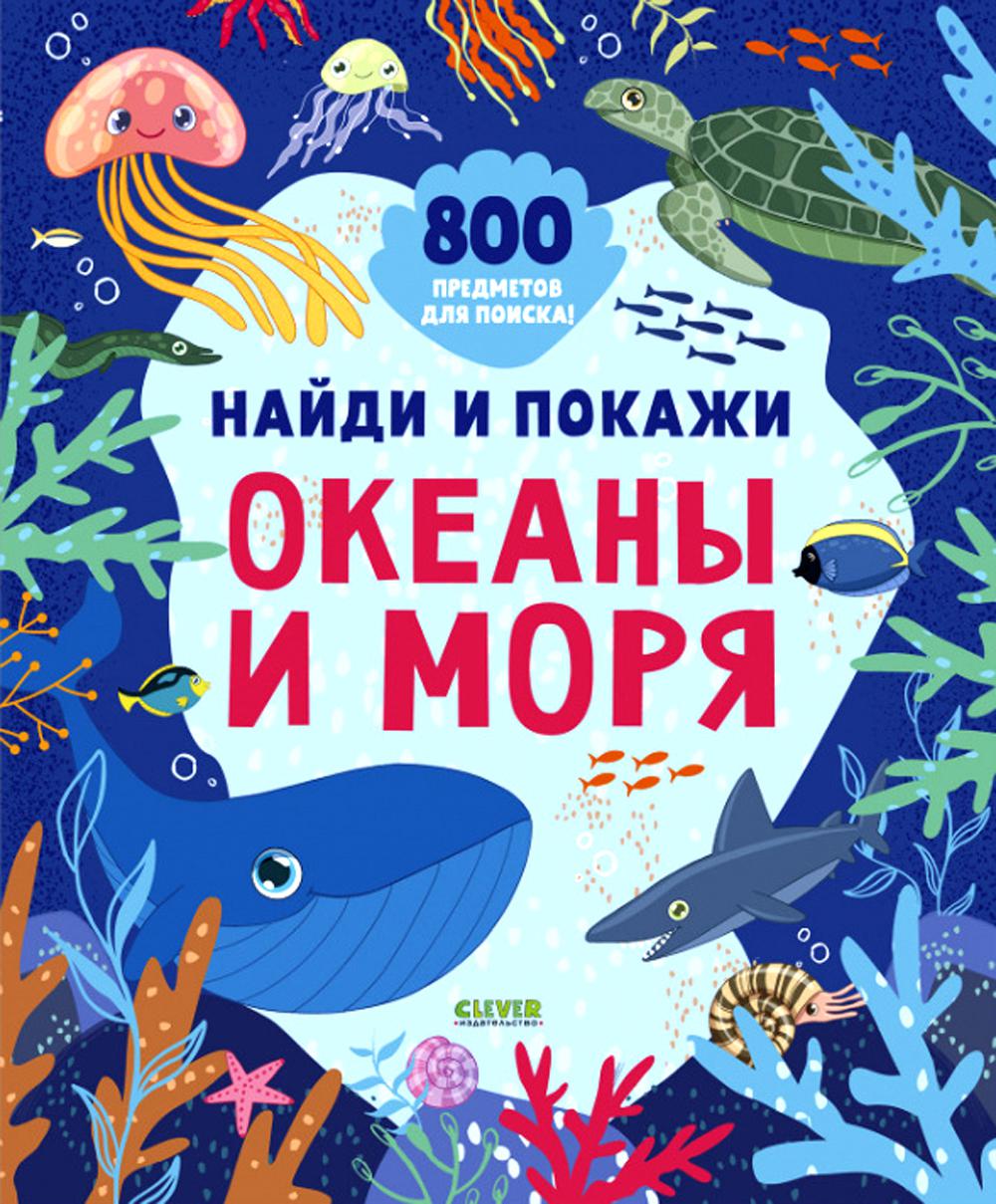 Найди и покажи. Océans et mer