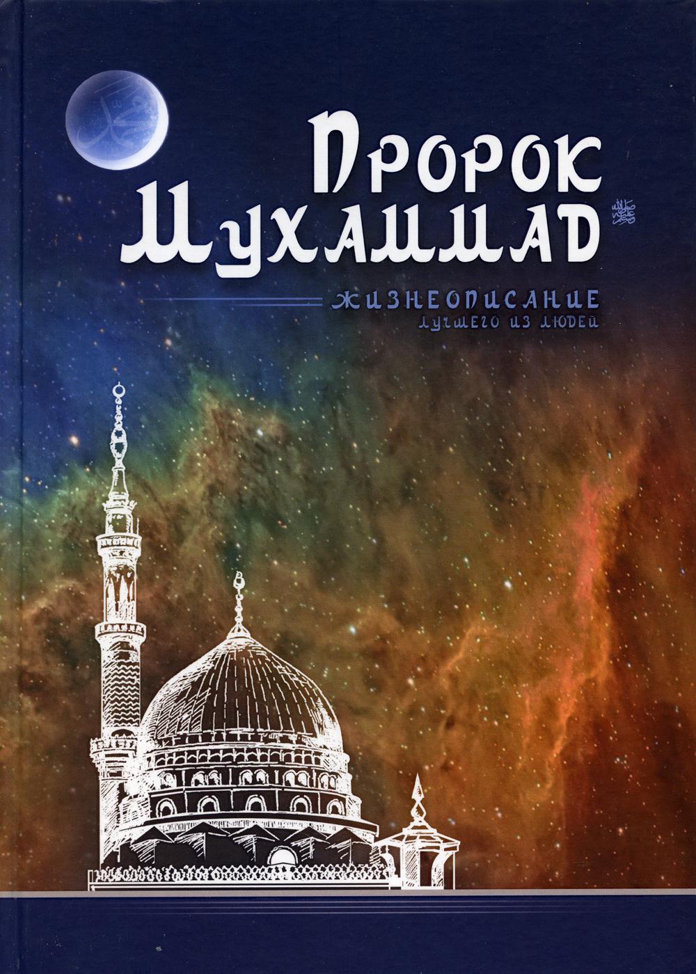 Prorok Muhammad. Жизнеописание лучшего из людей (мечеть)