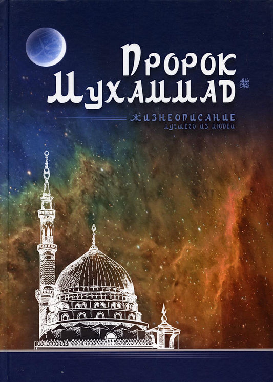 Prorok Muhammad. Жизнеописание лучшего из людей (мечеть)