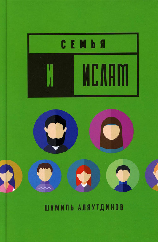 Семья и Ислам