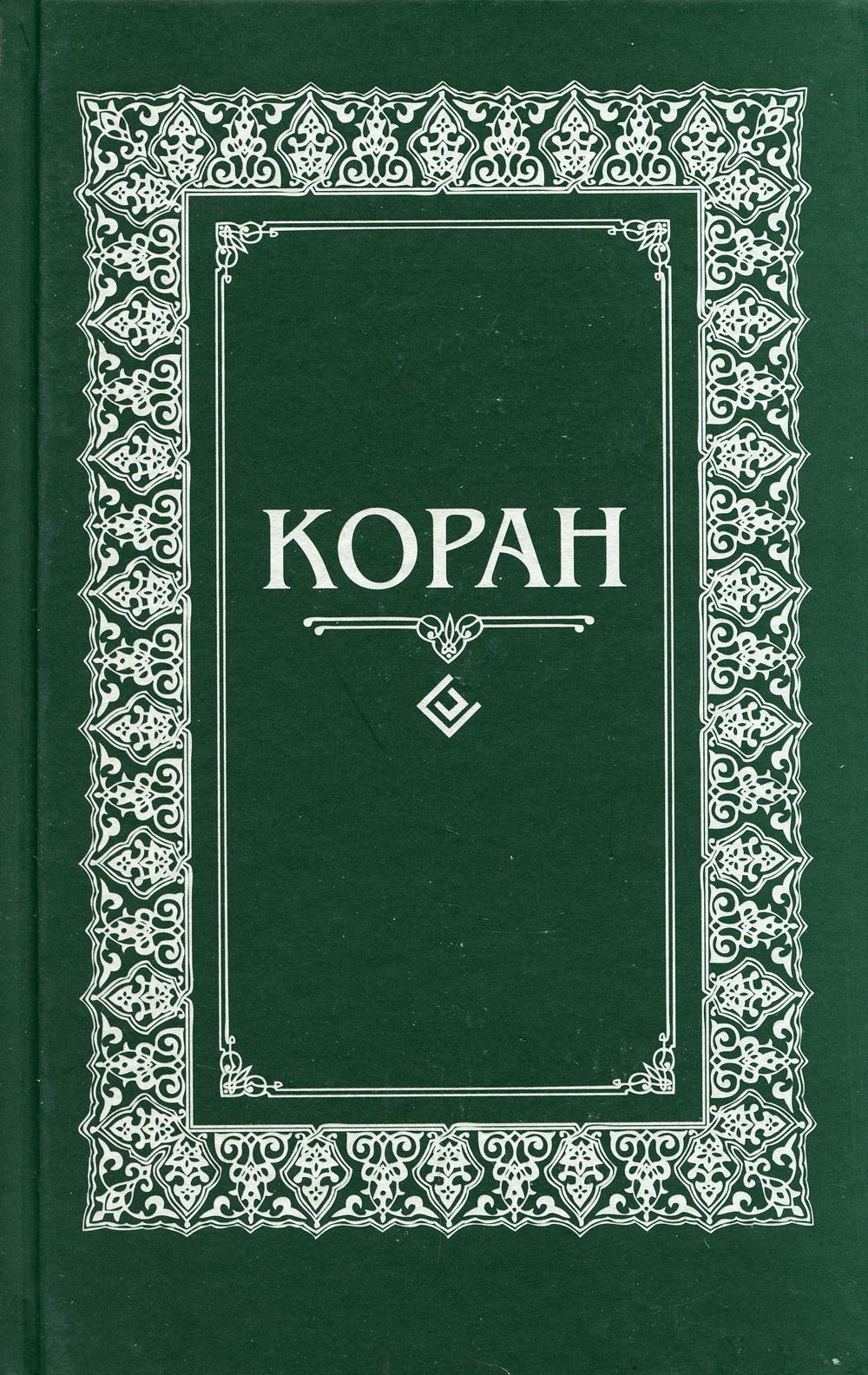 Коран. Перевод с арабского и комментарий Османова (зеленый мал.формат)