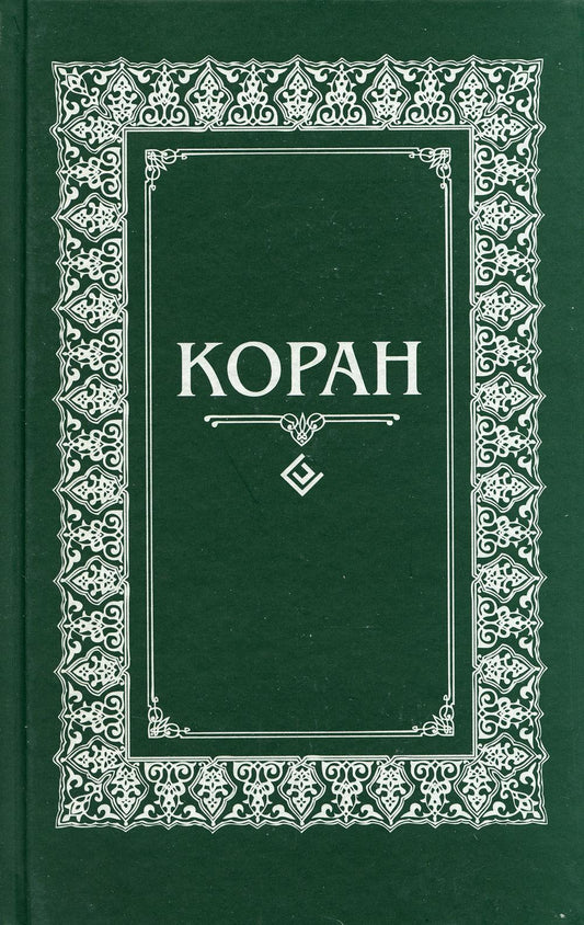 Коран. Перевод с арабского и комментарий Османова (зеленый мал.формат)