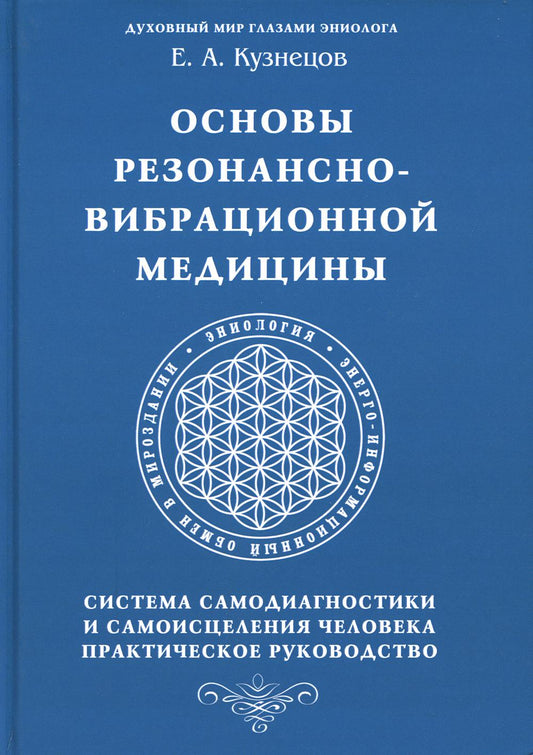 Основы резонансно-вибрационной медицины. Система самодиагностики и самоисцеления человека. Практическое руководство