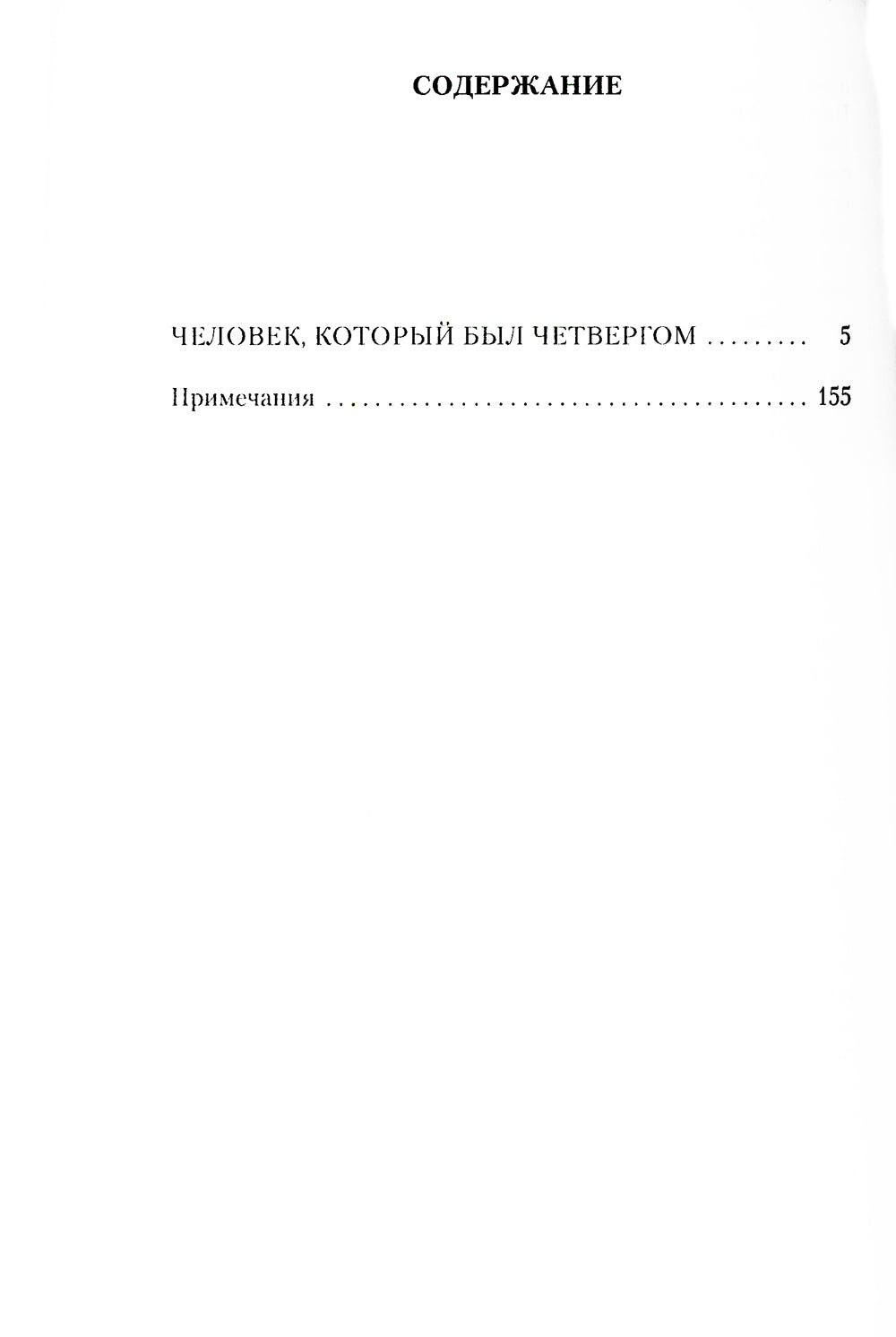 Человек, который был Четвергом