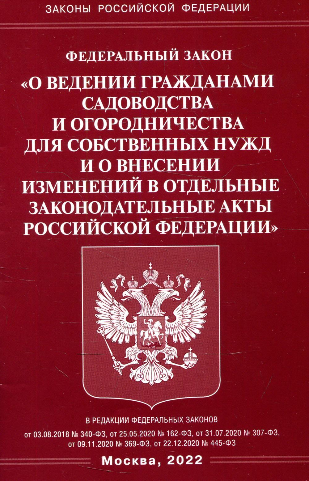 ФЗ "О ведении гражданами садоводства и огородничества для собственных нужд и о внесении зменений в отдельные законодательные ACTы RP"