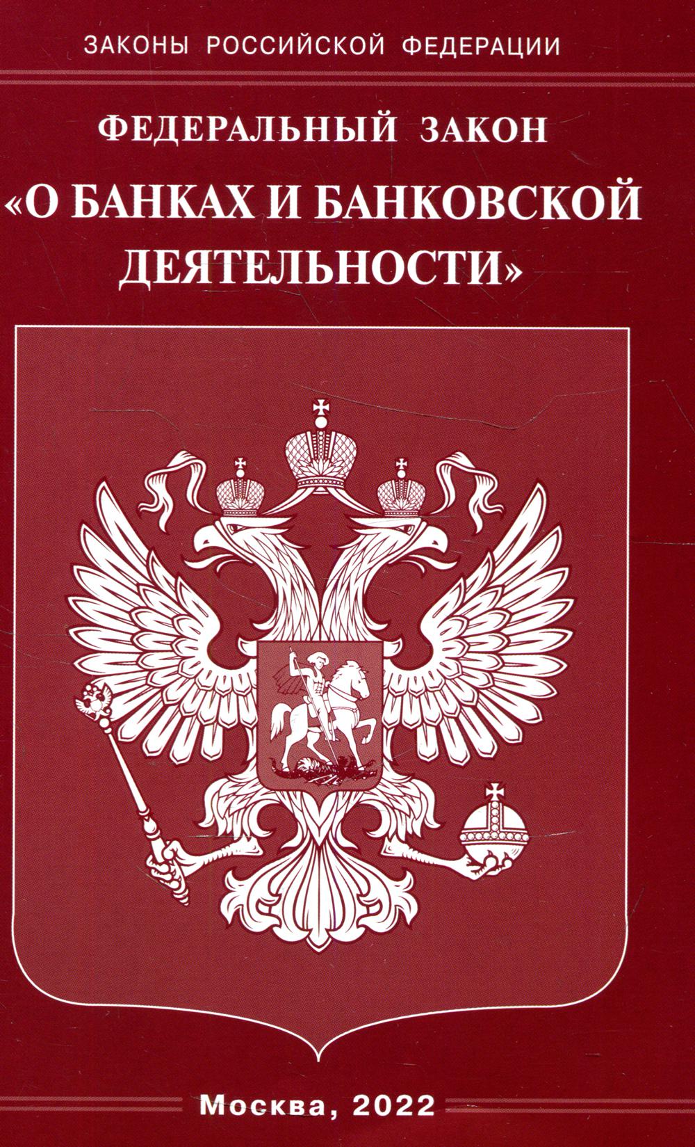 ФЗ "О банках и банковской деятельности"