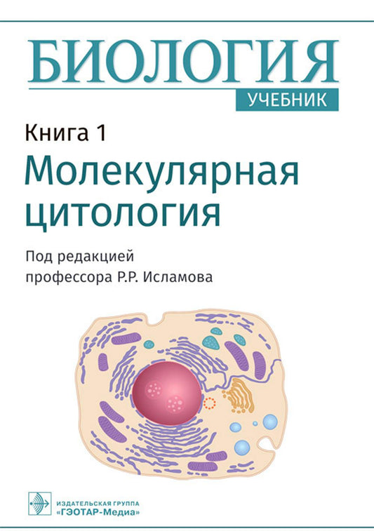 Биология. В 8 кн. Кн. 1. Молекулярная цитология: Учебник