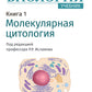Биология. В 8 кн. Кн. 1. Молекулярная цитология: Учебник