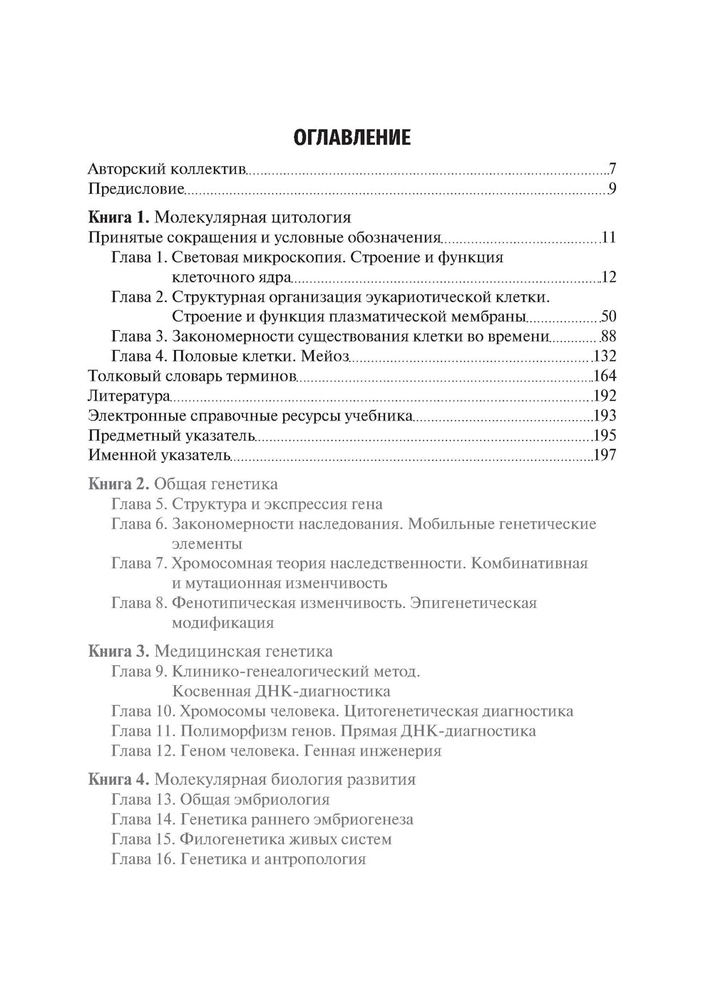 Биология. В 8 кн. Кн. 1. Молекулярная цитология: Учебник