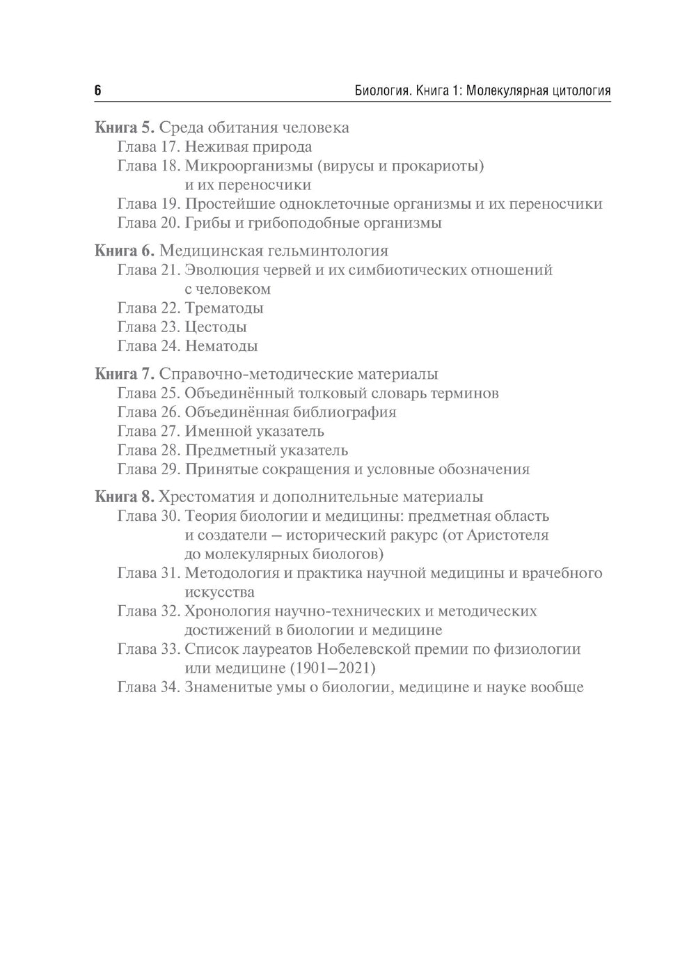 Биология. В 8 кн. Кн. 1. Молекулярная цитология: Учебник