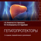 Гепатопротекторы. Руководство для врачей. 2-е изд., перераб. je suis d'accord