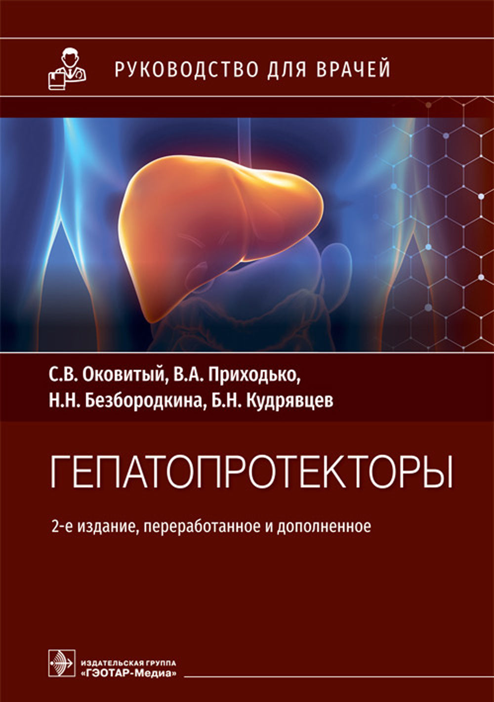 Гепатопротекторы. Руководство для врачей. 2-е изд., перераб. je suis d'accord