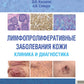 Лимфопролиферативные заболевания кожи. Clinique et diagnostic