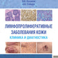 Лимфопролиферативные заболевания кожи. Clinique et diagnostic