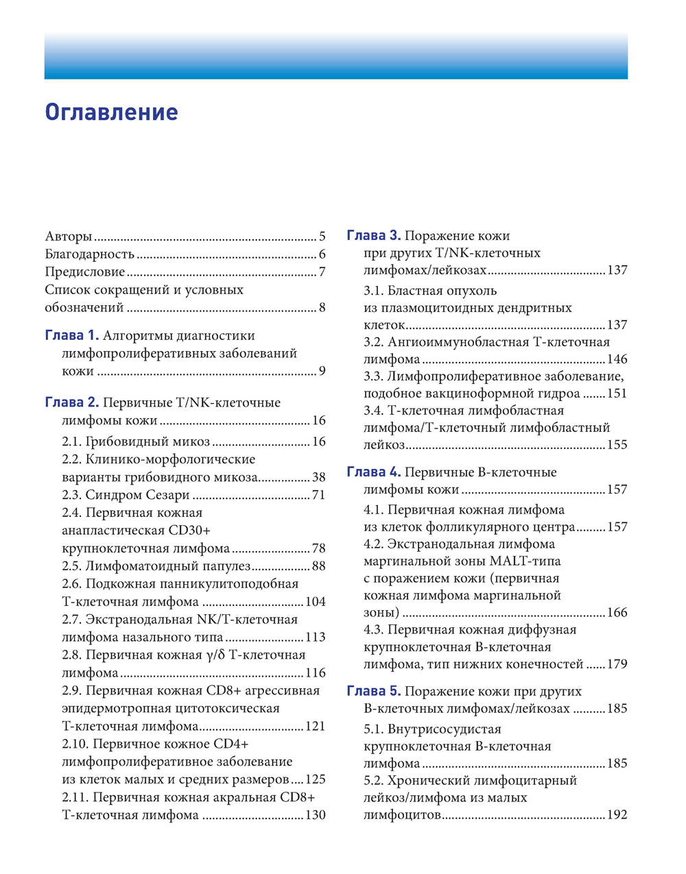 Лимфопролиферативные заболевания кожи. Clinique et diagnostic