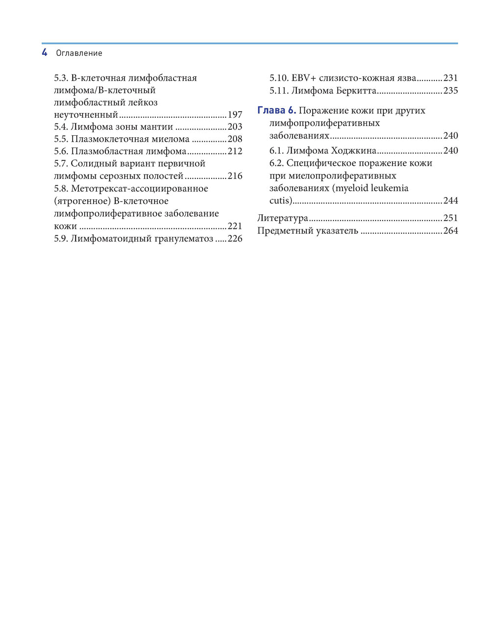 Лимфопролиферативные заболевания кожи. Clinique et diagnostic