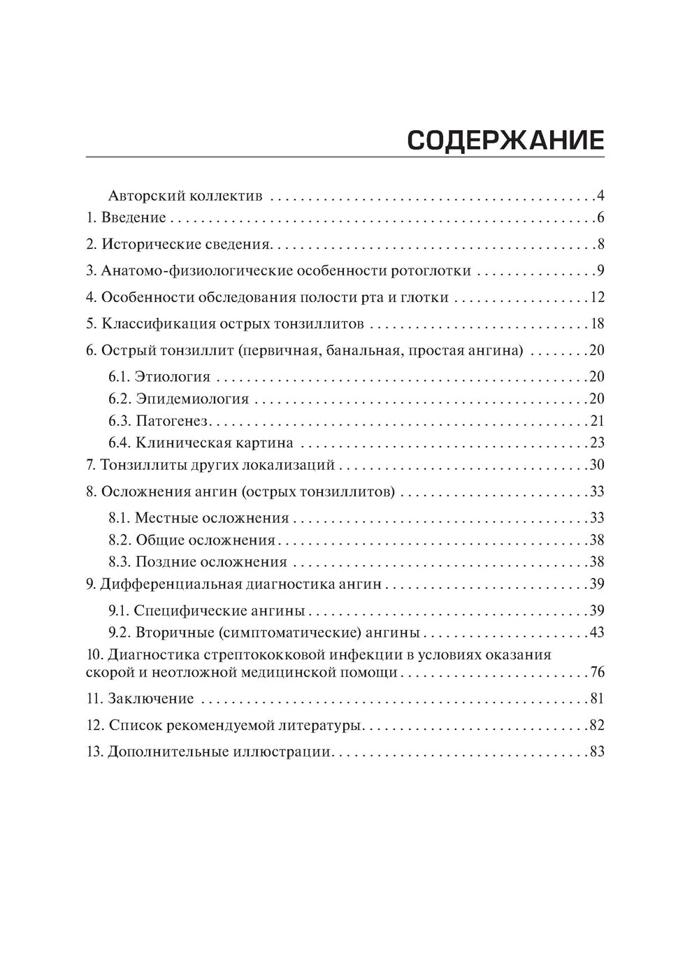 Острые тонзиллиты (ангины) в практике скорой и неотложной медицинской помощи: руководство для врачей и фельдшеров