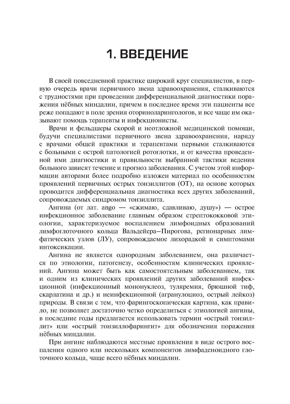 Острые тонзиллиты (ангины) в практике скорой и неотложной медицинской помощи: руководство для врачей и фельдшеров
