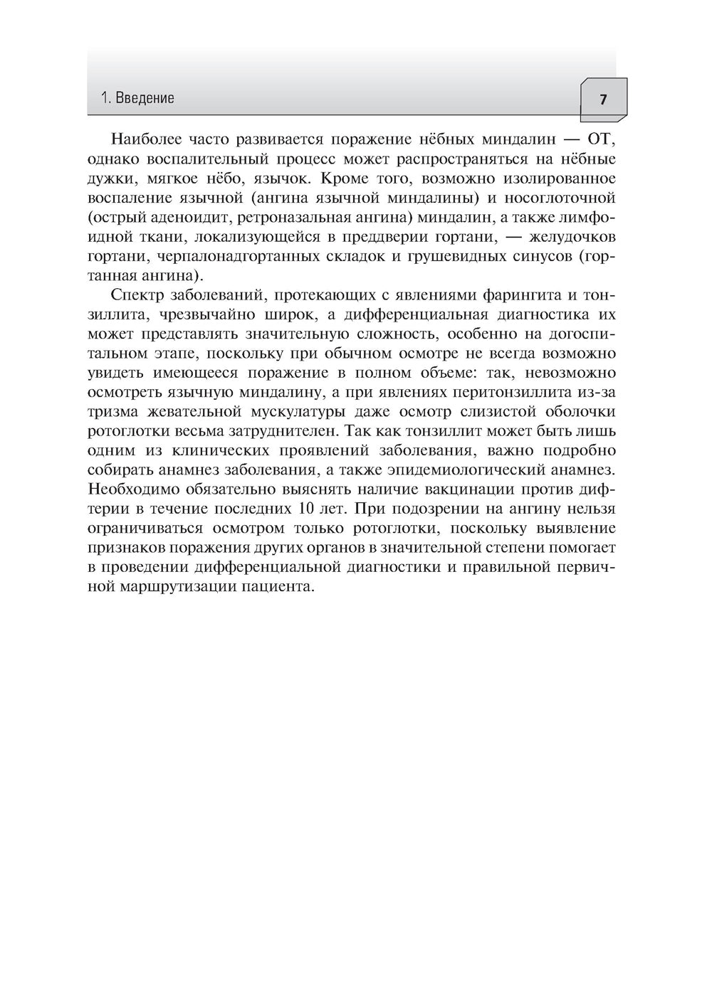 Острые тонзиллиты (ангины) в практике скорой и неотложной медицинской помощи: руководство для врачей и фельдшеров