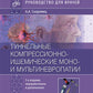 Туннельные компрессионно-ишемические моно- и мультиневропатии. Руководство для врачей. 5-е изд., перераб.и доп