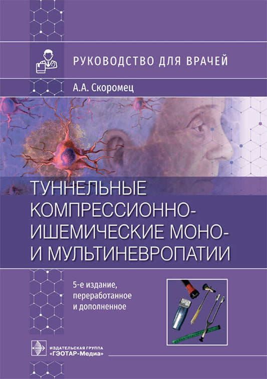 Туннельные компрессионно-ишемические моно- и мультиневропатии. Руководство для врачей. 5-е изд., перераб.и доп