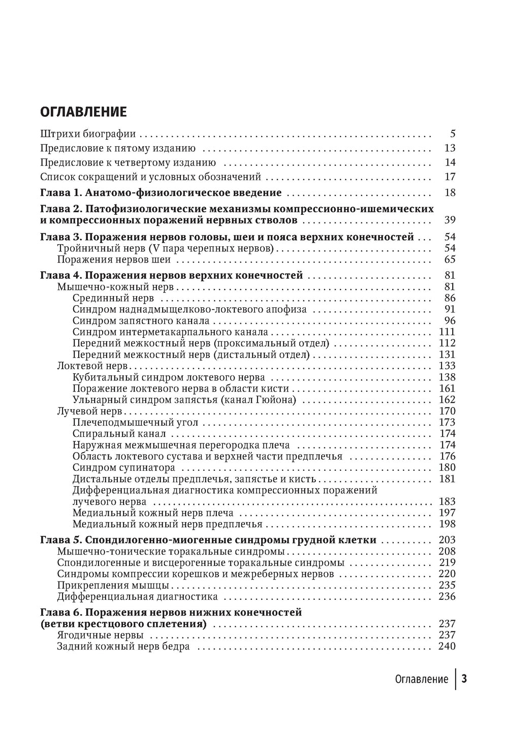 Туннельные компрессионно-ишемические моно- и мультиневропатии. Руководство для врачей. 5-е изд., перераб.и доп