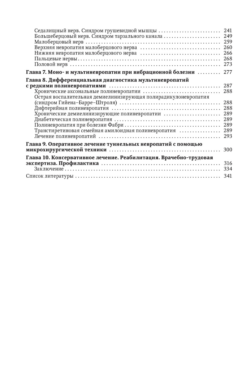 Туннельные компрессионно-ишемические моно- и мультиневропатии. Руководство для врачей. 5-е изд., перераб.и доп