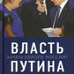 Власть Путина. Зачем Европа Россия?
