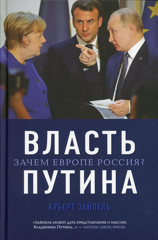 Власть Путина. Зачем Европа Россия?