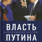 Власть Путина. Зачем Европа Россия?