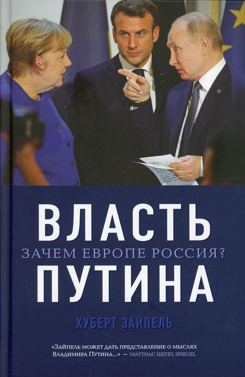Власть Путина. Зачем Европа Россия?