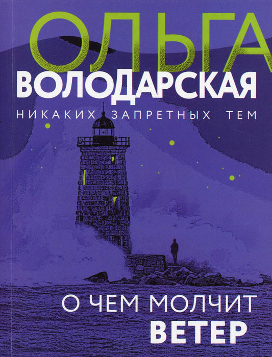 О чем молчит ветер: роман