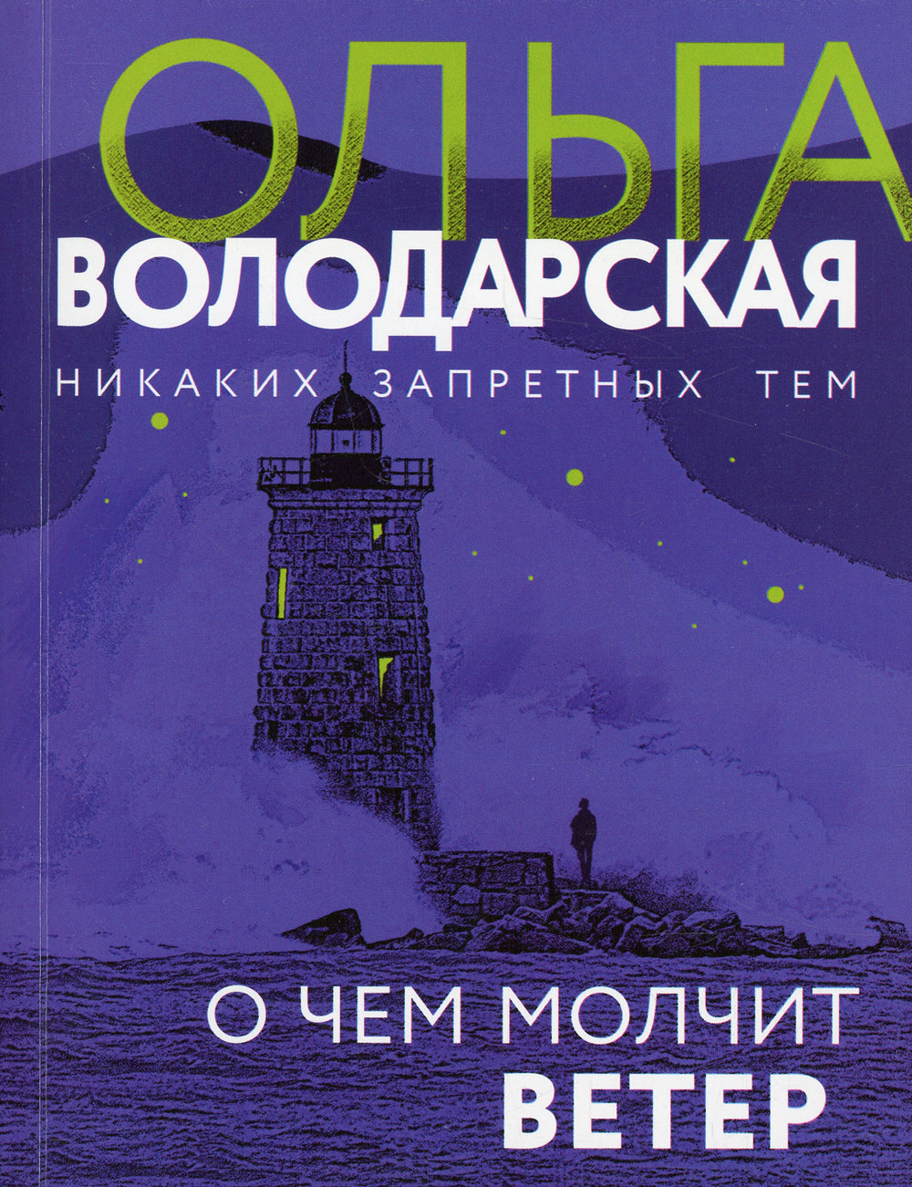 О чем молчит ветер: роман