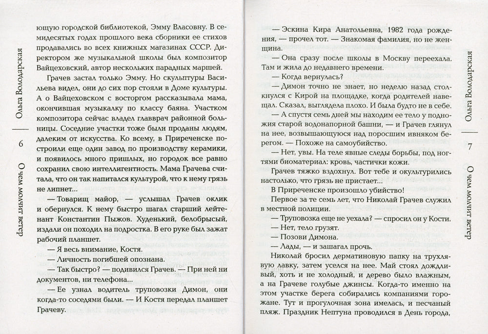 О чем молчит ветер: роман